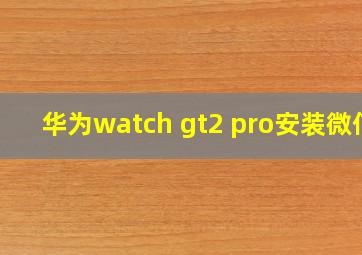 华为watch gt2 pro安装微信